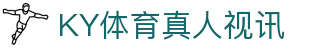 KY体育真人视讯|开云国际入口 - (中国)赣州市KY体育真人视讯集团股份有限公司欢迎您